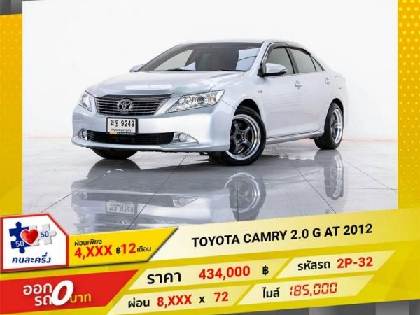 2012 TOYOTA  CAMRY 2.0G เบนซิน LPG ผ่อน 4,486 บาท 12 เดือนแรก